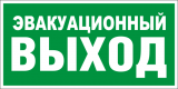 Знак E24 "Эвакуационный выход" 300x150мм