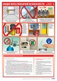 Комплект плакатов "Пожарная безопасность" (ламинированные)