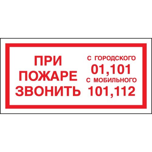Знак F23 " При пожаре звонить 01, 101, 112" 150x300мм белый фон (ГОСТ)
