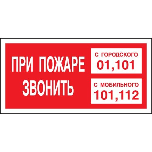 Знак F43 "При пожаре звонить с городского 01,101 и с мобильного 101, 112" 150x300мм красный(ГОСТ)