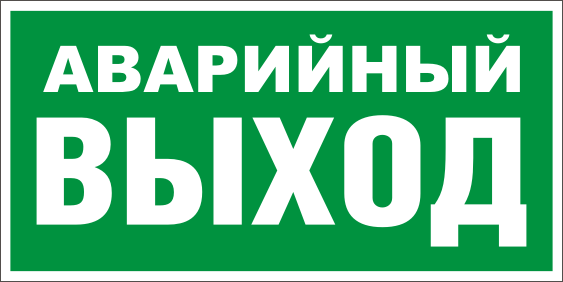 Знак Е26 "Аварийный выход" 300x150мм (ГОСТ)