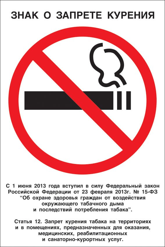 Знак V52 "Знак о запрете курения" 220x330мм
